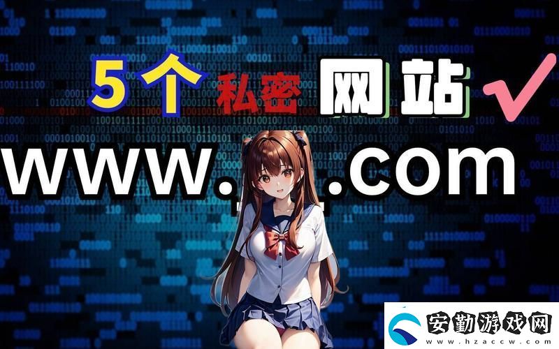 隱私站秘www站漫