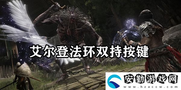 艾爾登法環(huán)雙持按鍵攻略