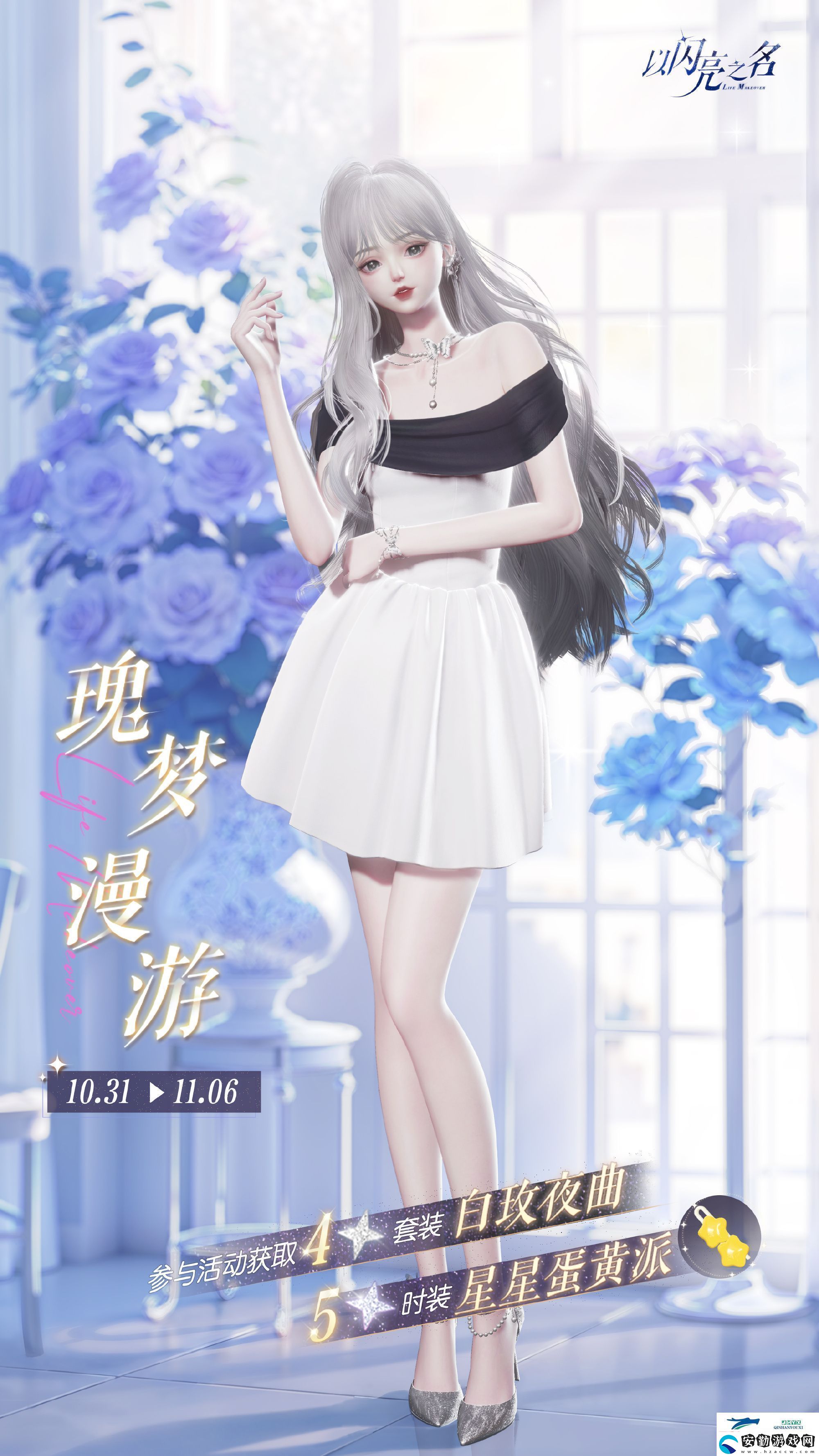 以閃亮之名白玫夜曲套裝活動介紹
