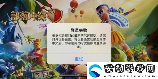部落沖突登陸失敗設備語言解決方法介紹