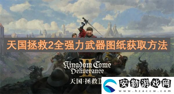 天國拯救2全強力武器圖紙獲取方法