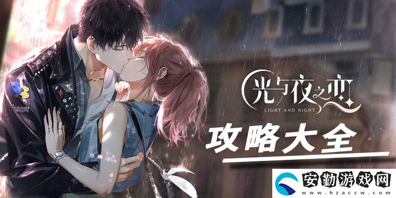 光與夜之戀攻略大全