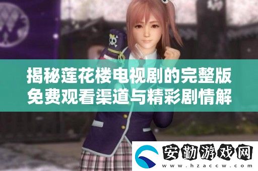 揭秘蓮花樓電視劇的完整版免費(fèi)觀看渠道與精彩劇情解析