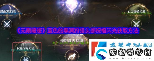 無限暖暖藍(lán)色的黑洞狩獵頭部祝福閃光獲取攻略