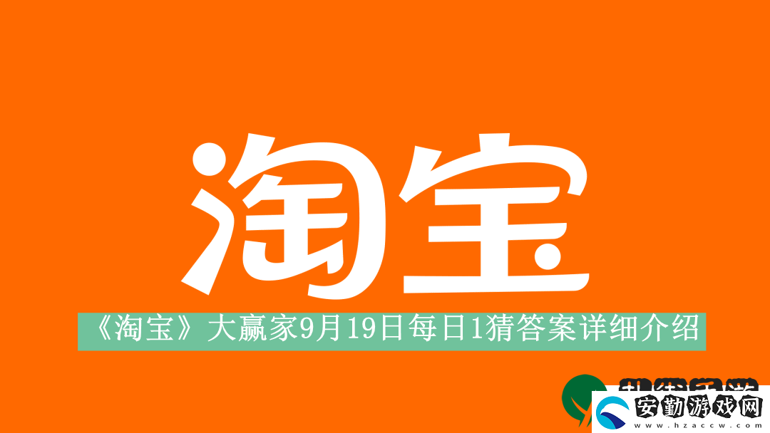 淘寶大贏家9月19日每日1猜答案是什么