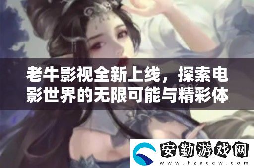 老牛影視全新上線