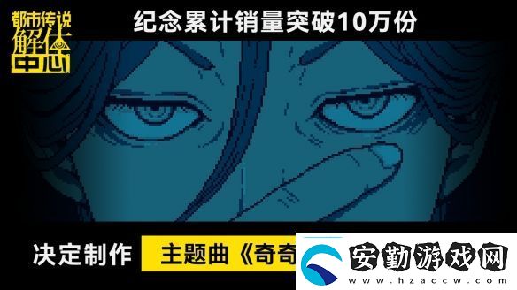 都市傳說(shuō)解體中心發(fā)售10天累計(jì)銷量突破10萬(wàn)份!!決定制作主題曲奇奇解體MV