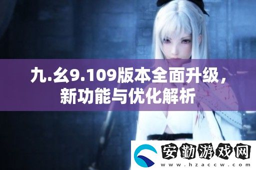 九.幺9.109版本全面升級
