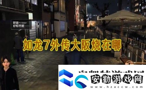 如龍7外傳無名之龍大阪燒在哪