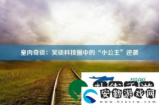 皇肉奇談