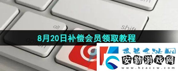 網(wǎng)易云音樂7天補(bǔ)償會員怎么領(lǐng)取
