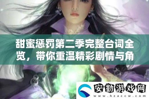 甜蜜懲罰第二季完整臺詞全覽