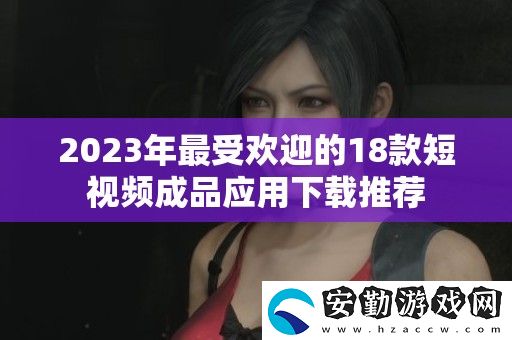 2023年最受歡迎的18款短視頻成品應用下載推薦