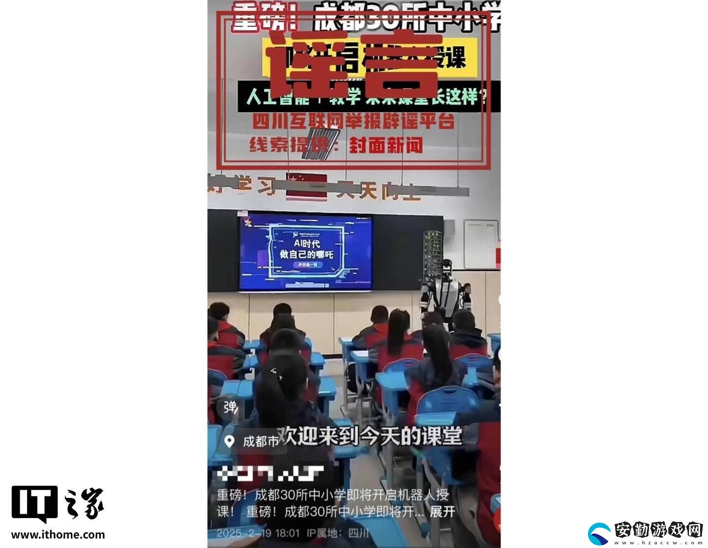 成都中小學(xué)“機器人授課”傳聞系謠言