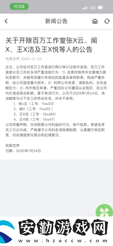 完美世界再發(fā)反腐通報