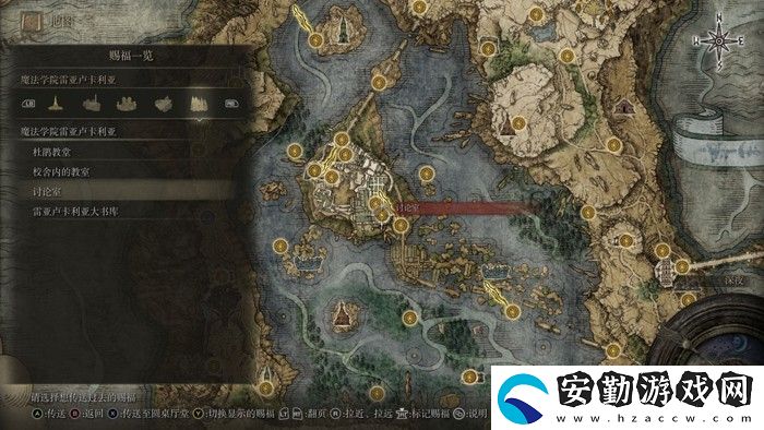 艾爾登法環(huán)魔法學(xué)院雷亞賜福點在哪兒