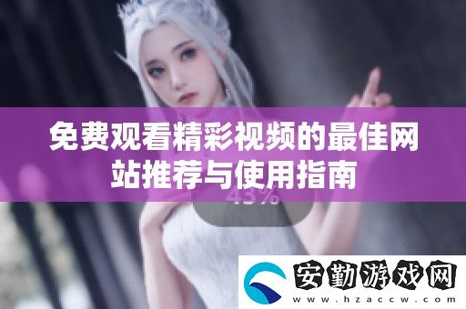 免費(fèi)觀看精彩視頻的最佳站推薦與使用指南