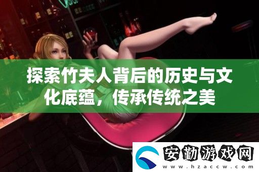 探索竹夫人背后的歷史與文化底蘊