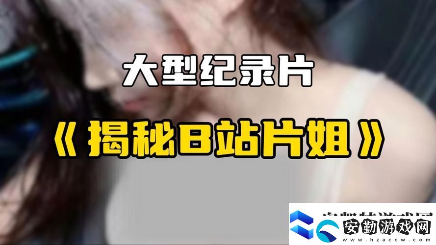 探索“嗶哩嗶哩觀看最新三年大片免費(fèi)”的無限樂趣