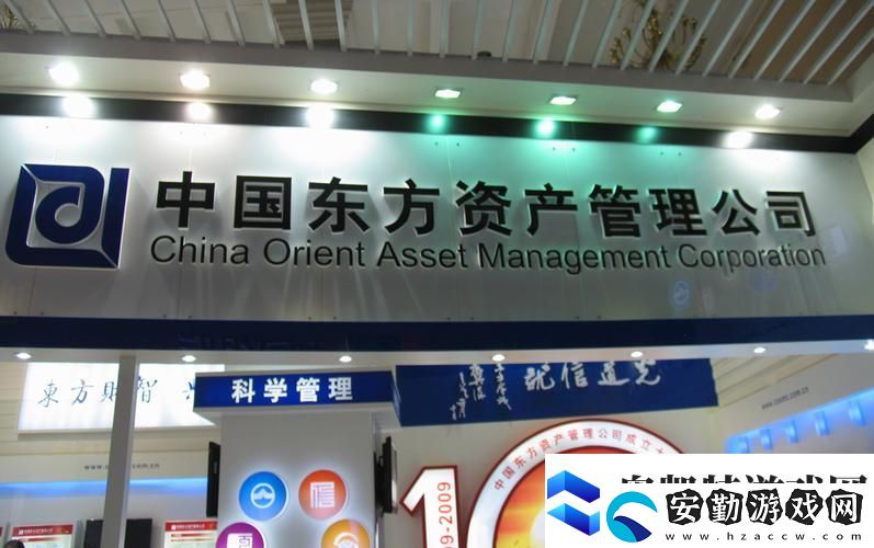 中國東方資產(chǎn)管理有限公司官