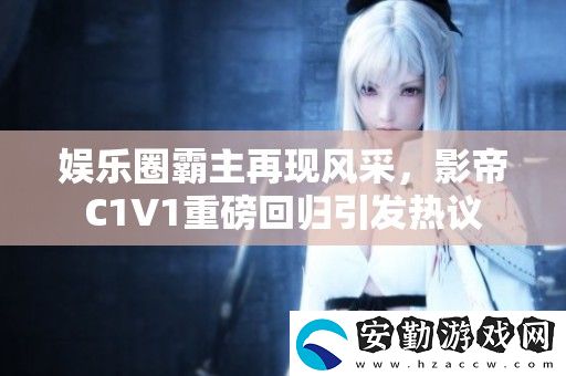 娛樂圈霸主再現(xiàn)風(fēng)采