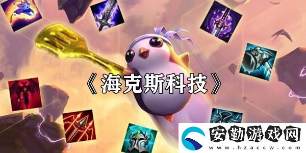 云頂之弈?？怂箍萍剂b絆效果介紹