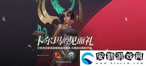 英雄聯(lián)盟手游卡爾瑪?shù)囊娒娑Y領(lǐng)取攻略