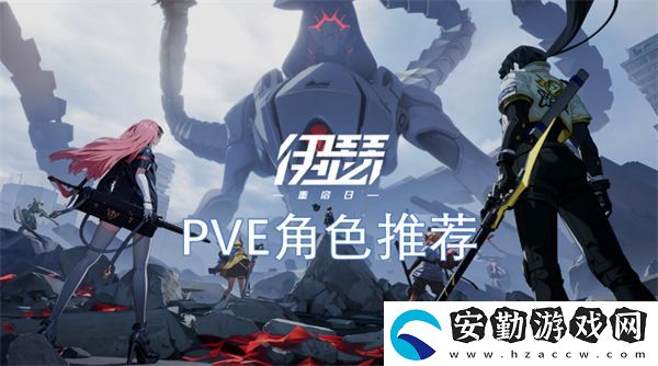 伊瑟重啟日PVE角色推薦