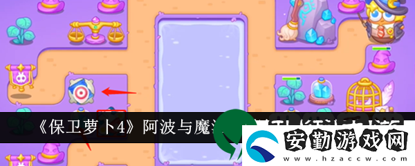 保衛(wèi)蘿卜4阿波與魔法寶藏第67關通關攻略