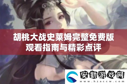 胡桃大戰(zhàn)史萊姆完整免費(fèi)版觀看指南與精彩點(diǎn)評