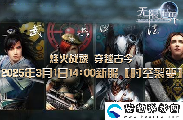 無限世界【時空裂變】震撼登場