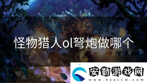 怪物獵人ol弩炮做哪個