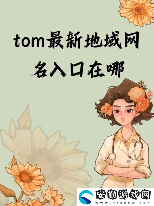 探索“湯姆叔叔最新地域網(wǎng)名2021”的創(chuàng)意與文化