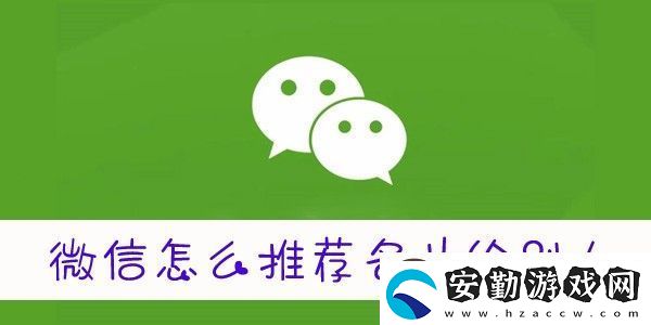 微信怎么推送名片給好友