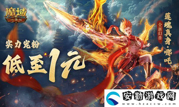 1r幻獸別錯(cuò)過！魔域口袋版哪吒最低免費(fèi)領(lǐng)