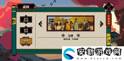 無(wú)悔華夏讓賢成就完成方法