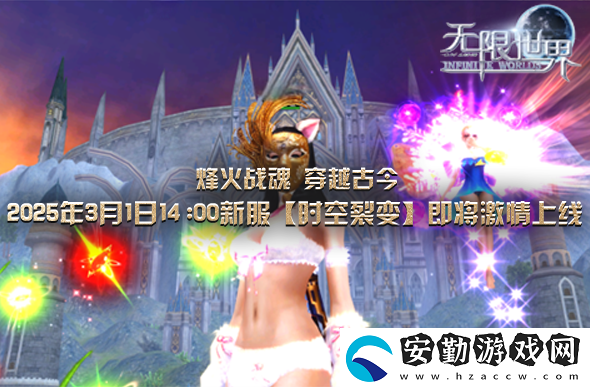 無限世界【時空裂變】震撼登場