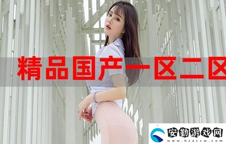 國精產(chǎn)品秘福利姬入口熱門話題