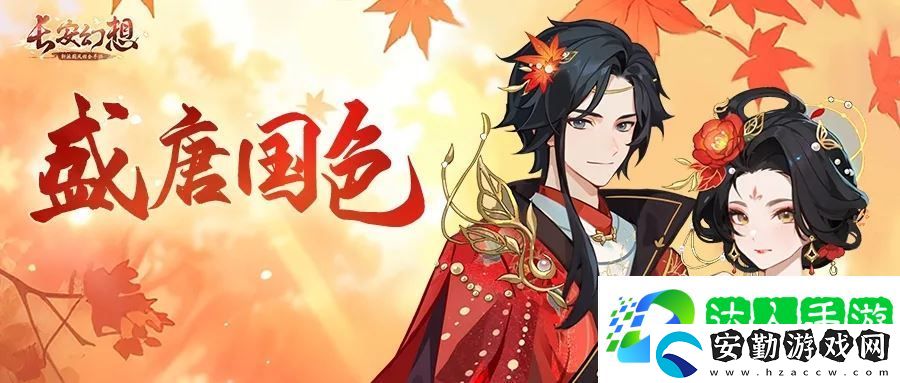 長(zhǎng)安幻想2024國(guó)慶活動(dòng)盛世華年玩法攻略大全