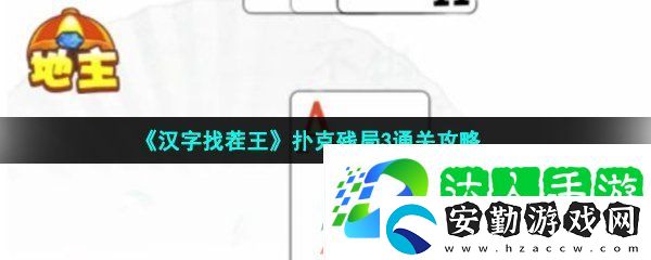 漢字找茬王撲克殘局3怎么過