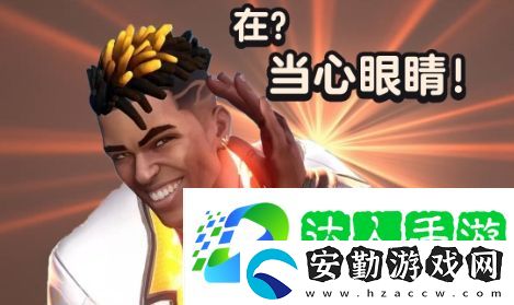 當(dāng)心眼睛是什么梗網(wǎng)絡(luò)用語