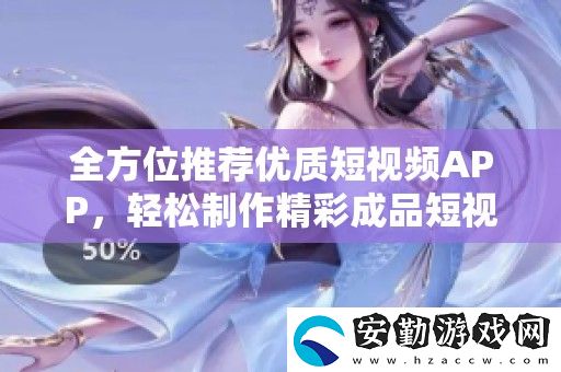 全方位推薦優(yōu)質(zhì)短視頻APP