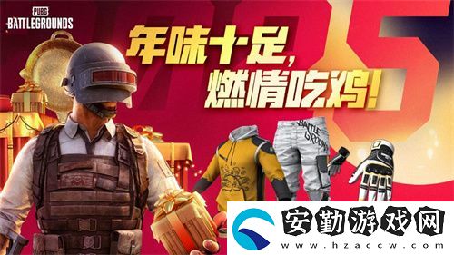 PUBG新年活動(dòng)即將開(kāi)啟
