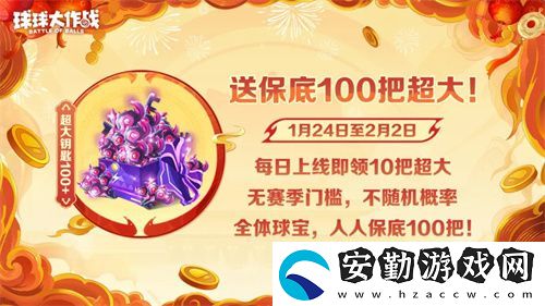 人人送100把超大！球球大作戰(zhàn)1月24日蛇年春節(jié)福利盤點
