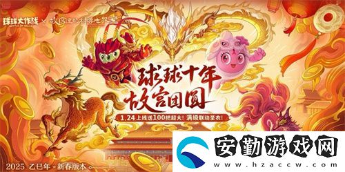 人人送100把超大！球球大作戰(zhàn)1月24日蛇年春節(jié)福利盤點