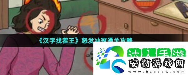 漢字找茬王找出14處血壓飆升怎么過(guò)