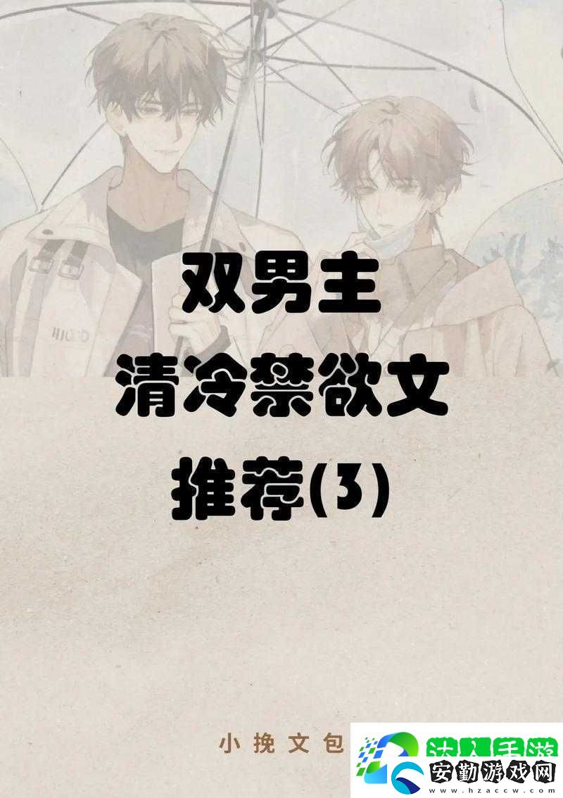 清冷禁欲男主實則內心重欲的隱秘世界