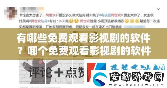 有哪些免費觀看影視劇的軟件