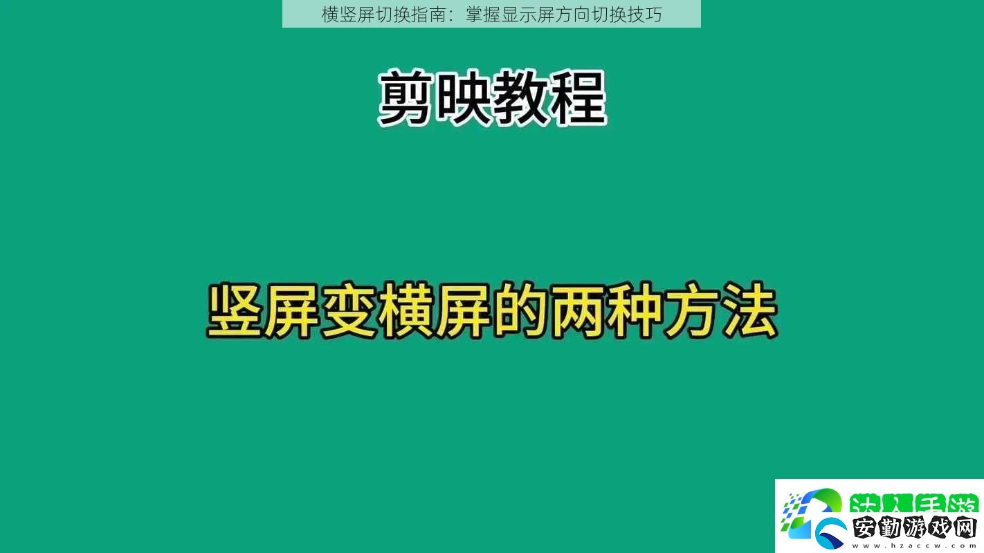 橫豎屏切換指南