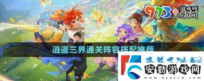 夢(mèng)幻西游逍遙三界通關(guān)陣容怎么搭配